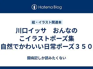 川口イッサ おんなのこイラストポーズ集 …