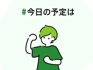 #今日の予定は