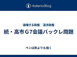続・高市Ｇ7会議バックレ問題