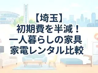【埼玉】初期費を半減！一人暮らしの家具家…