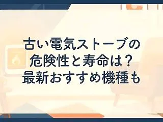 古い電気ストーブの危険性と寿命は？最新お…