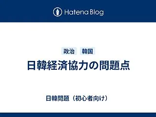 日韓経済協力の問題点
