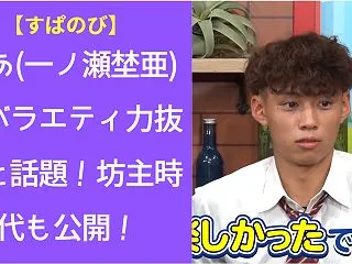 【すぱのび】のあ(一ノ瀬埜亜)がバラエテ…