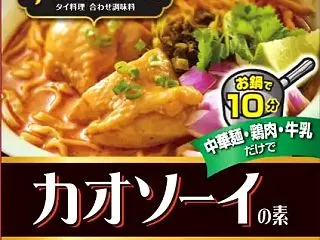 【810円】ヤマモリ タイクックカオソー…