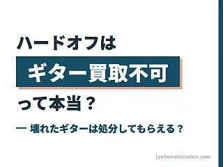 ハードオフはギター買取不可って本当？壊れ…