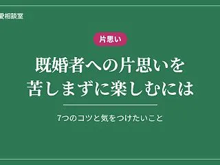 既婚者への片思いを楽しむ方法｜苦しくなら…