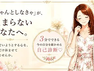 「ちゃんとしなきゃ」が、止まらないあなた…