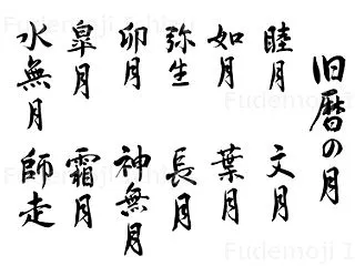 【新商品】旧暦の月の筆文字素材セット