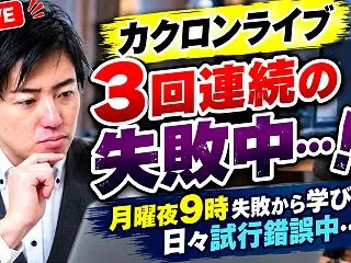カクロンライブ3回連続の失敗中…！月曜夜…