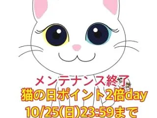猫の日ポイント2倍day【10/25(日…