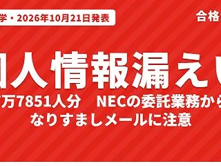 大阪大学で7万7851人の個人情報が漏え…