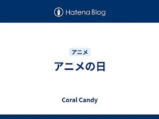 アニメの日