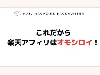 これだから楽天アフィリはオモシロイ！