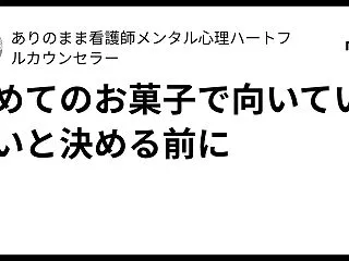 初めてのお菓子で向いていないと決める前に