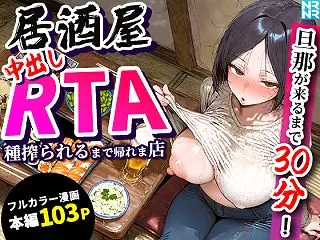居酒屋中出しRTA 旦那が来るまで30分…
