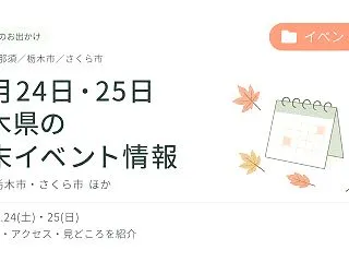 【2026年10月24日・25日】栃木県…