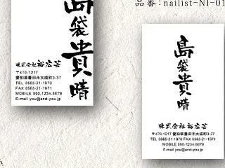 力強い筆文字が映える和風名刺｜シンプルで…