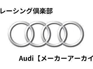 Audi【メーカーアーカイブ】