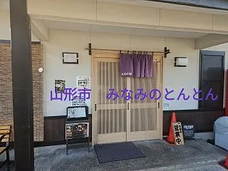 【山形市】「みなみのとんとん」のメニュー…