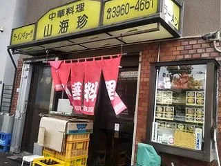 中華料理 山海珍＠中板橋：休みの日に取り…