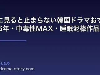 夜中に見ると止まらない韓国ドラマおすすめ…