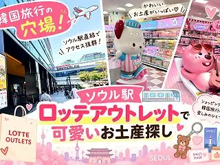 韓国旅行の穴場！ソウル駅ロッテアウトレッ…