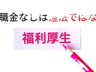 退職金が出ない？ それも自分が選んだ道で…