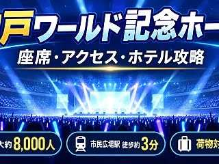 【神戸ワールド記念ホール攻略】座席・見え…