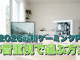 秋2026最新ゲーミングPC 静音重視で…