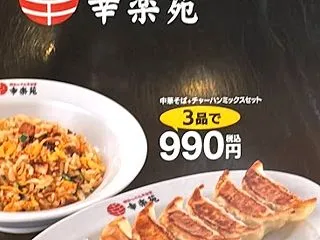 【幸楽苑】なぜかいつも「幸楽苑」と答える…