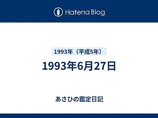 1993年6月27日