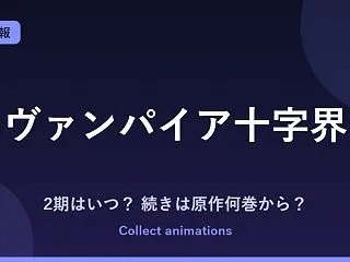 『ヴァンパイア十字界』アニメの続きは原作…