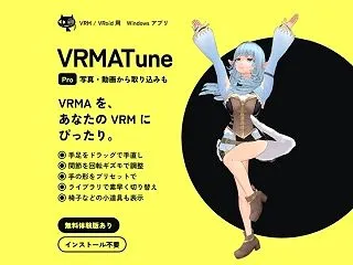 VRMATune Pro― VRMA の…