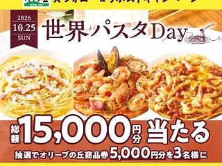 5,000円分のオリーブの丘食事券が当た…