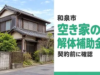 【和泉市】空き家の解体補助金、対象になる…