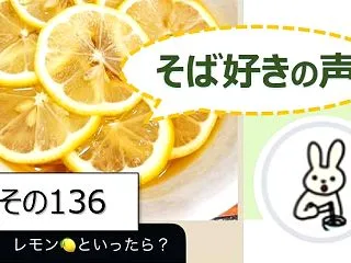 【そば好きの声】その１３６