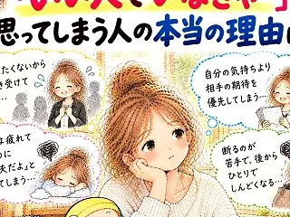 良い人でいなきゃの理由って？
