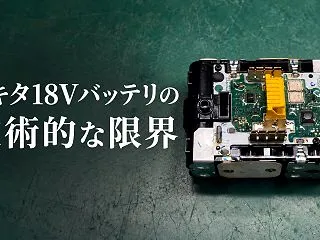 なぜマキタは18Vと並行して40Vmax…