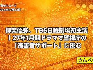 柳楽優弥、TBS日曜劇場初主演！27年1…