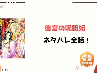 『後宮の呪詛妃』全話ネタバレと感想！最終…