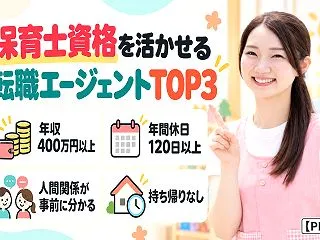 保育士専門の転職エージェントおすすめ3選…