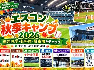 エスコン秋季キャンプ2026は無料で見学…