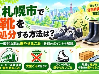 札幌市で靴は何ごみ？スニーカー・革靴・長…