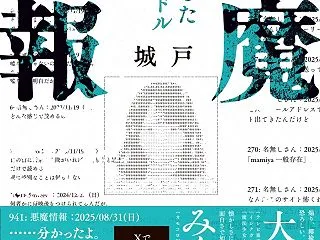 悪魔情報 ある失踪したネットアイドル捜索…