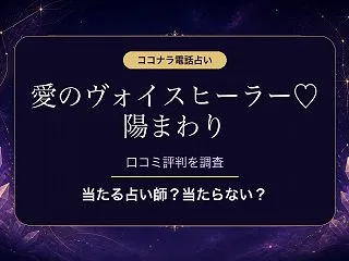 ココナラ電話占いの愛のヴォイスヒーラー♡…
