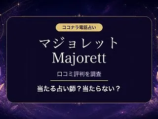 ココナラ電話占いのマジョレット Majo…
