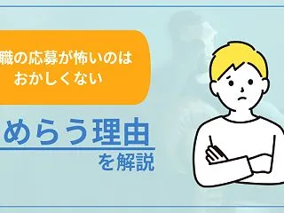 【転職の応募が怖いのはおかしくない】ため…