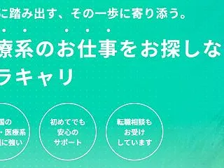 セラキャリの転職支援は各種治療院・医療系…