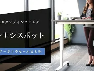 フレキシスポット（FlexiSpot）の…