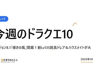 今週のドラクエ10｜バージョン8.1「導…